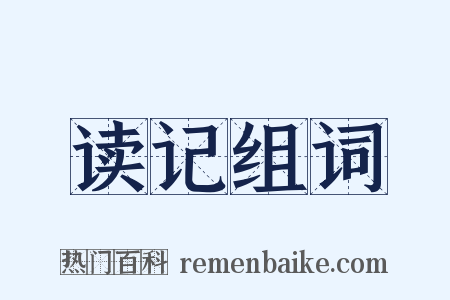 读记组词是什么意思的图片